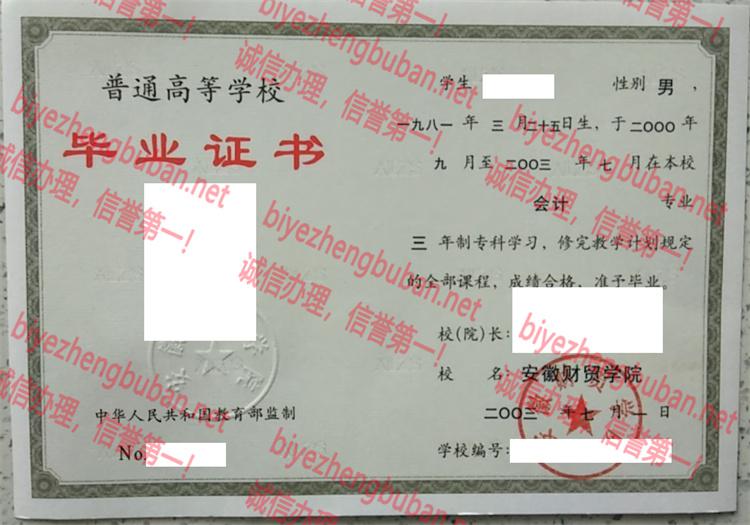 2003安徽财贸学院 <u>毕业证样本</u>